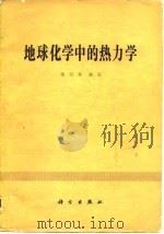 地球化学中的热力学（1979 PDF版）