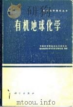 有机地球化学 1982 PDF电子版封面 13031·1864 中国科学院地球化学研究所有机地球化学与沉积学研究室编