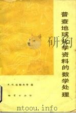 普查地球化学资料的数学处理（1983 PDF版）