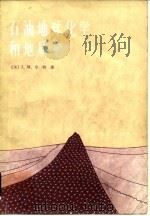 石油地球化学和地质学（1986 PDF版）