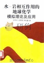 水-岩相互作用的地球化学模拟理论及应用（1998 PDF版）