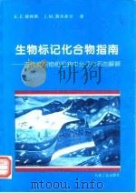 生物标记化合物指南 古代沉积物和石油中分子化石的解释 1995 PDF电子版封面 7502116435 (美)K.E彼得斯(K.E.Peters),(美)J.M.莫