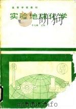 实验地球化学（1988 PDF版）
