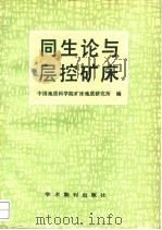 同生论与层控矿床（1998 PDF版）