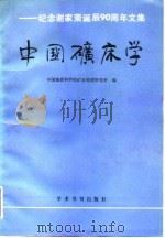 中国矿床学  纪念谢家荣诞辰九十周年文集恩中国地质科学院矿床地质研究所编（1989 PDF版）