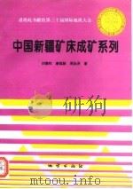 谨将此书献给第三十届国际地质大会 中国新疆矿床成矿系列   1996  PDF电子版封面  7116021663  刘德权著 