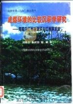 成煤环境的比较沉积学研究 海南岛红树林潮坪与红树林泥炭 1997 PDF电子版封面 7810406264 刘焕杰等著