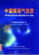 中国煤层气资源 1998 PDF电子版封面 7810409395 叶建平等主编;中国煤田地质总局著