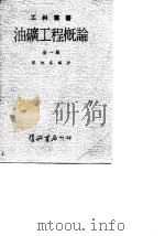 油矿工程概论 全1册 1985 PDF电子版封面 蔡旭春