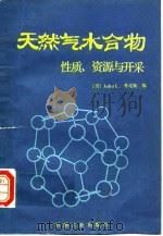 天然气水合物 性质、资源与开采 1988 PDF电子版封面 7502101306 (美)科 斯(Cox,J.L.)著;曾昭懿,吕德本译