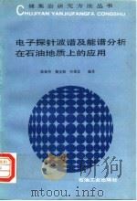 电子探针波谱及能谱分析在石油地质上的应用 1991 PDF电子版封面 7502106286 陈丽华等编著
