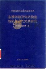 东濮凹陷及邻区构造特征与油气关系研究 1991 PDF电子版封面 7502105298 中原石油勘探局编