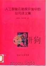 人工智能在勘探开发中的应用译文集   1994  PDF电子版封面  7502109633  金振武等译 