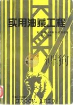 实用油藏工程 1995 PDF电子版封面 7502113665 (美)C.R.史密斯(Charles R.Smith)等著;