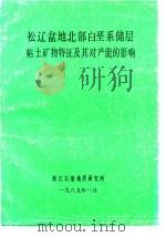 松辽盆地北部白垩系储层粘土矿物特征及其对产能的影响   1989  PDF电子版封面    沉积组 