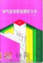油气盆地数值模拟方法（1994 PDF版）