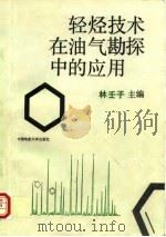 轻烃技术在油气勘探中的应用（1992 PDF版）