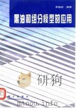 黑油和组分模型的应用（1996 PDF版）