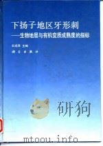 下扬子地区牙形刺 生物地层与有机变质成熟度的指标 1993 PDF电子版封面 7030034627 王成源主编