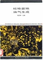 吐哈盆地油气生成 1994 PDF电子版封面 7502112073 程克明主编