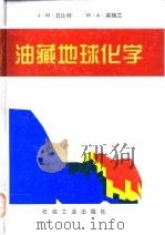 油藏地球化学（1997 PDF版）