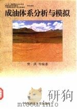 成油体系分析与模拟 1997 PDF电子版封面 756251254X 费琪等编著
