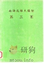 南海北部大陆架  第三系（1981 PDF版）