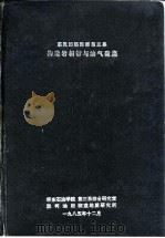 惠民凹陷西部第三系构造岩相带与油气聚集 1985 PDF电子版封面 华东石油学院,第三系综合研究室,胜利油田临盘地质研究所