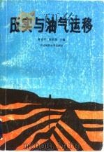 压实与油气运移（1989 PDF版）