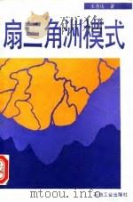 扇三角洲模式 1993 PDF电子版封面 750210917X 王寿庆著