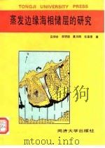 蒸发边缘海相储层的研究 1995 PDF电子版封面 7560815529 吕炳全等著