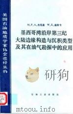 墨西哥湾沿岸第三纪大陆边缘构造与沉积类型及其在油气勘探中的应用（1988.04 PDF版）