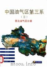 中国油气区第三系  2  西北油气区分册（1994 PDF版）