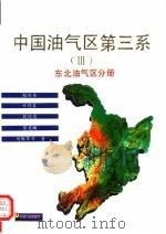 中国油气区第三系 3 东北油气区分册 1994 PDF电子版封面 7502110518 赵传本,叶得泉,魏德恩,陈秉麟,刘殿军等