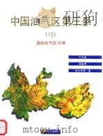 中国油气区第三系 7 滇桂油气区分册 1994 PDF电子版封面 7502112286 宁宗善,周铁明,胡炎坤