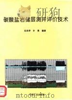 碳酸盐岩储层测井评价技术   1994  PDF电子版封面  7502111999  赵良孝，补勇编著 
