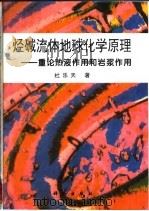 烃碱流体地球化学原理 重论热液作用和岩浆作用 1996 PDF电子版封面 7030054547 杜乐天著