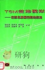 TSM盆地模拟 在苏北溱潼凹陷的应用（1997 PDF版）