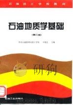 石油地质学基础  第2版（1994 PDF版）