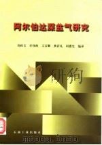 阿尔伯达深盆气研究（1996 PDF版）