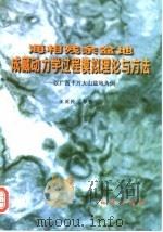 海相残余盆地成藏动力学过程模拟理论与方法 以广西十万大山盆地为例 1998 PDF电子版封面 7116026231 王英民等著