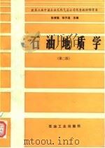 石油地质学  第2版（1989 PDF版）