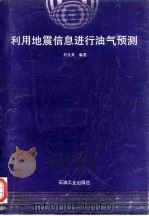 利用地震信息进行油气预测（1994 PDF版）