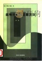 盆地分析的定量方法 第1卷 1996 PDF电子版封面 7502116060 (美)伊恩·勒奇(Ian Lerche)著;魏增璞等译