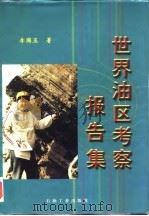 世界油区考察报告集 1997 PDF电子版封面 7502114750 李国玉著