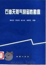 石油天然气的磁性勘查（1999 PDF版）