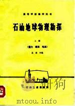 石油地球物理勘探  上  重力  磁法  电法（1987 PDF版）
