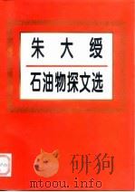 朱大绶石油物探文选 1997 PDF电子版封面 7116024301 朱大绶著
