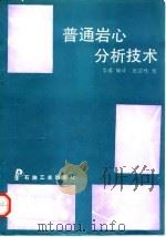 普通岩心分析技术 1993 PDF电子版封面 7502108858 李琪编译