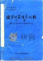 致密砂岩储集性能  专辑  国家七·五重点攻国项目情报研究系列  75-54-01  之一     PDF电子版封面    地质矿产部西南石油地质局 